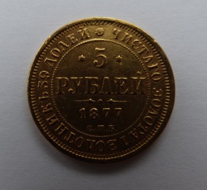 5 р.1877 год