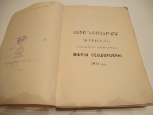 Камер-фурьерский церемониальный журнал 1809 года.