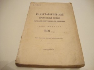 Камер-фурьерский церемониальный журнал 1809 года.