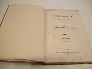 Православный собеседник. 1862 г.