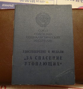 "ЗА СПАСЕНИЕ УТОПАЮЩИХ" 1987г