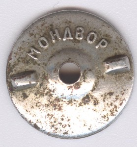 ОСС Наркомсовхозов, МД №575. С утратами.