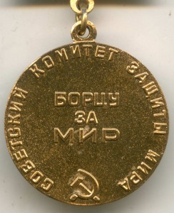 Медаль "Борцу за мир". Советский комитет защиты мира