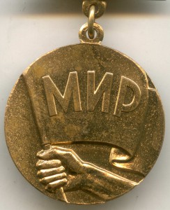 Медаль "Борцу за мир". Советский комитет защиты мира