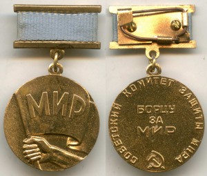 Медаль "Борцу за мир". Советский комитет защиты мира