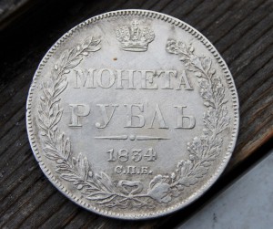 рубль 1834г нг
