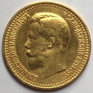 7 рублей 50 копеек 1897 г. (2)