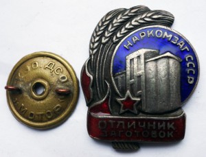 Отличник заготовок Наркомзаг СССР, "Мотор" №6855.