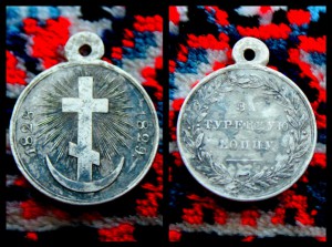 "За турецкую войну 1828-1829", серебро, 26 мм