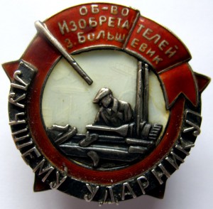 Знак Лучшему ударнику з-да "Большевик"