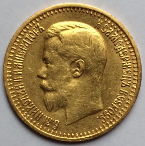 7 рублей 50 копеек 1897 г. (5)