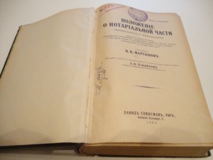 Положение о нотариальной части. 1924г. Рига.