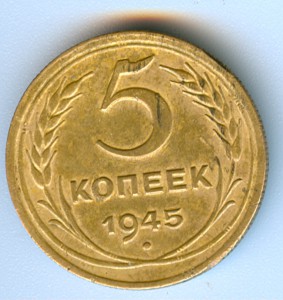 5 копеек 1945