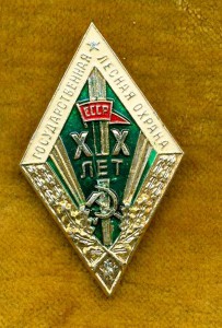 Х и ХХ лет в Гослесохране: на одного, с документами.