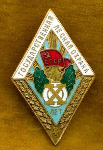 Х и ХХ лет в Гослесохране: на одного, с документами.