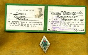 Х и ХХ лет в Гослесохране: на одного, с документами.