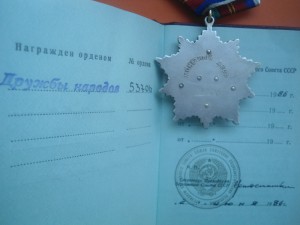 Орден Дружба  народов № 5  3 * * * с  доком