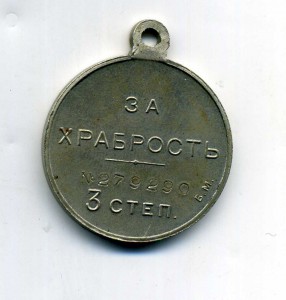 За храбрость 3 ст. № 279290  б.м.