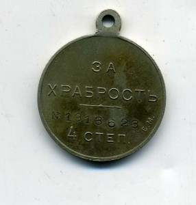За храбрость 4 ст. № 1313623  б.м.