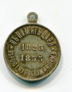 В память царя 1825-1855