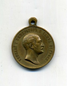 В память царя 1825-1855,бронза