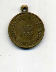 В память царя 1825-1855,бронза