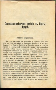 11мес. сидение в Порт-Артуре.
