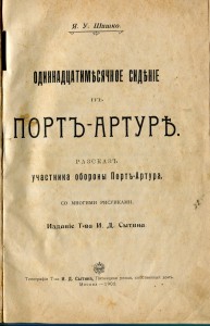 11мес. сидение в Порт-Артуре.