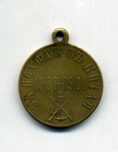 За поход в Китай,бронза