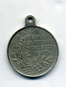 Борцам за Родину и Свободу