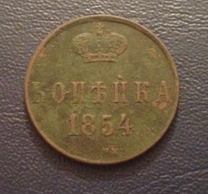 Копейка 1854 года вензель А2 RRR с заключением ГИМА