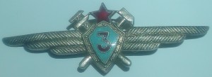 Военный техник инженерно-авиационной службы, 3-го класса.