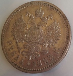 Рубль 1893