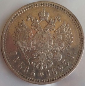 Рубль 1893
