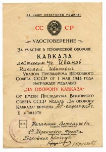 Кавказ подписанный начальником ветслужбы 1 украинского фронт