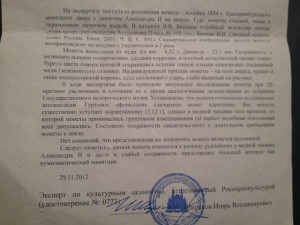 Копейка 1854 года вензель А2 RRR с заключением ГИМА