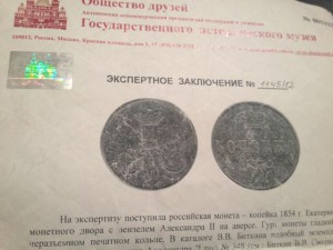 Копейка 1854 года вензель А2 RRR с заключением ГИМА