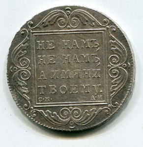 Рубль 1801 см аи