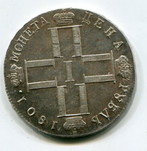 Рубль 1801 см аи