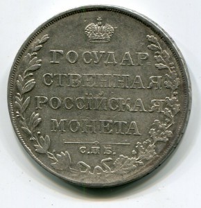 Рубль 1810 ФГ-СПБ
