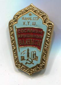 ОСС совнархоза Азербайджанской ССР, ММД №1781.