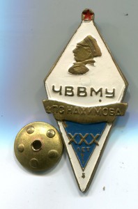 ХХХ лет ЧВВМУ. Латунь, краска.