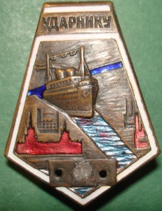 Ударнику Москва-Волгастроя. Шильд утрачен.