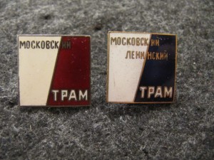 Московский ТРАМ (серебряный) и Московский Ленинский ТРАМ.