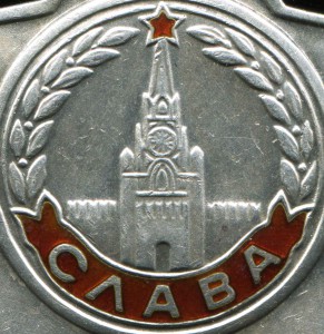 Слава - 3 - 781983
