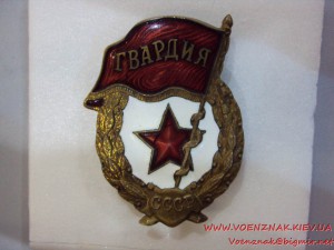 Гвардия, поздняя Победа.
