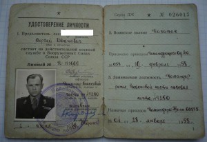 Удостоверение личн.оф.(50-х гг)