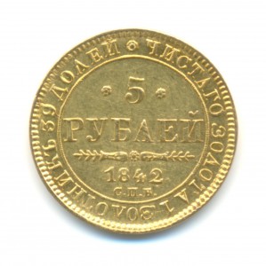 Оцените 5 рублей, 1842г.