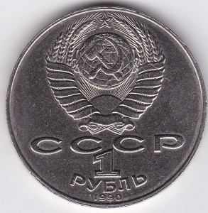 1 рубль 1990 г. А.Навои (дата 1990 вместо 1991)