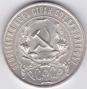 1 рубль 1921 г. UNC